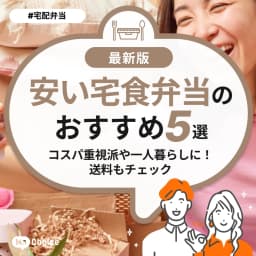 安い宅食弁当のおすすめ5選!コスパ重視派や一人暮らしに!送料もチェック