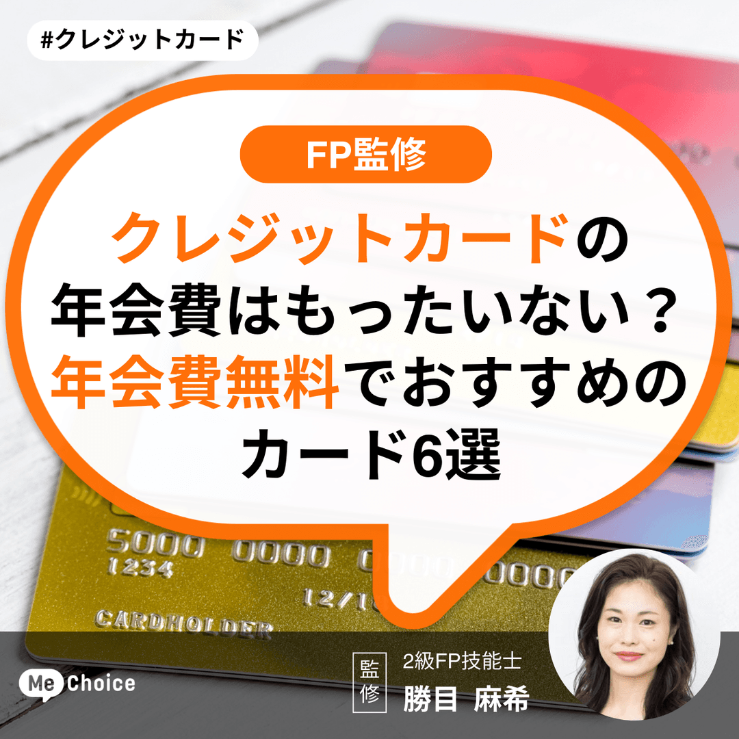 クレジットカードの年会費はもったいない?年会費無料でおすすめのカード6選【FP監修】