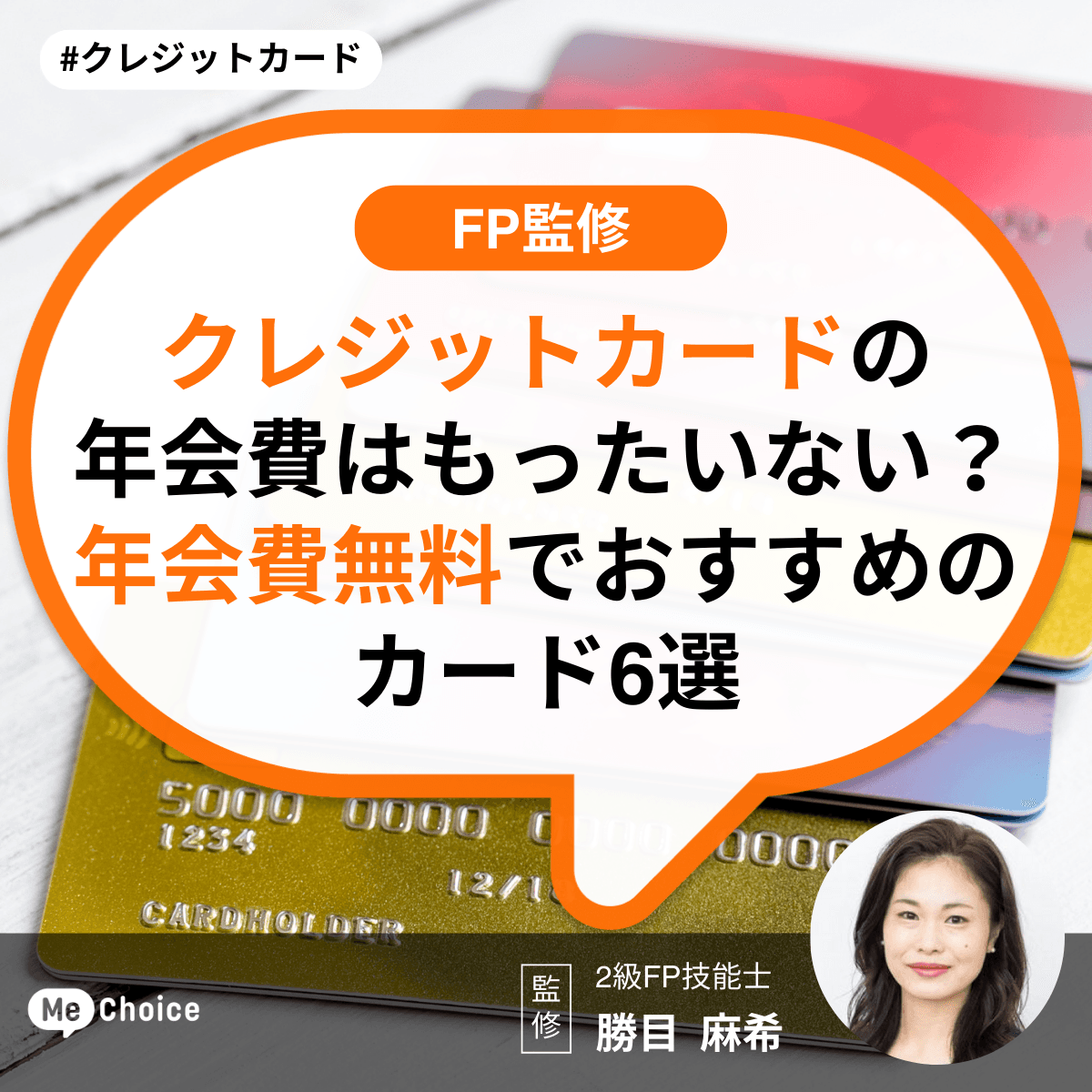 クレジットカードの年会費はもったいない?年会費無料でおすすめのカード6選【FP監修】