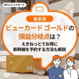 ビューカード ゴールドの損益分岐点は?えきねっとでお得に新幹線を予約する方法も解説