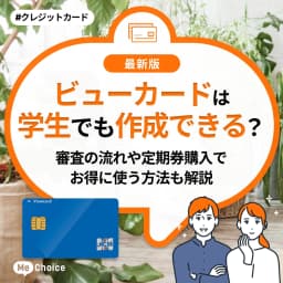 ビューカードは学生でも作成できる?審査の流れや定期券購入でお得に使う方法も解説