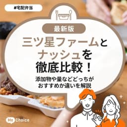 三ツ星ファームとナッシュを徹底比較!添加物や量などどっちがおすすめか違いを解説