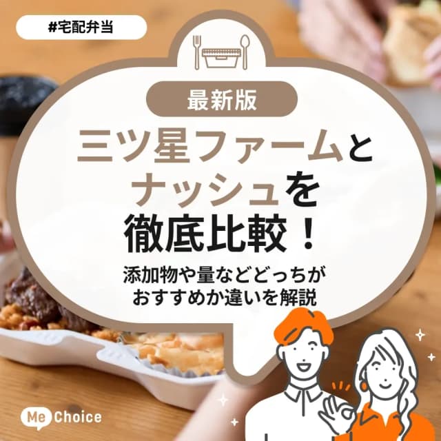 三ツ星ファームとナッシュを徹底比較!添加物や量などどっちがおすすめか違いを解説