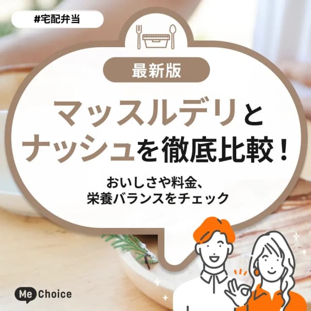 マッスルデリとナッシュを徹底比較!おいしさや料金、栄養バランスをチェック