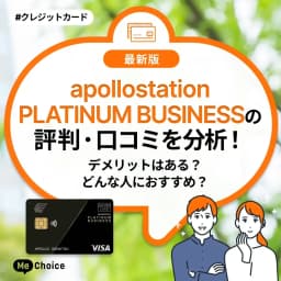 apollostation PLATINUM BUSINESSの評判・口コミを分析!デメリットはある?どんな人におすすめ?