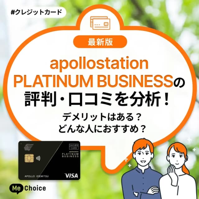 apollostation PLATINUM BUSINESSの評判・口コミを分析!デメリットはある?どんな人におすすめ?