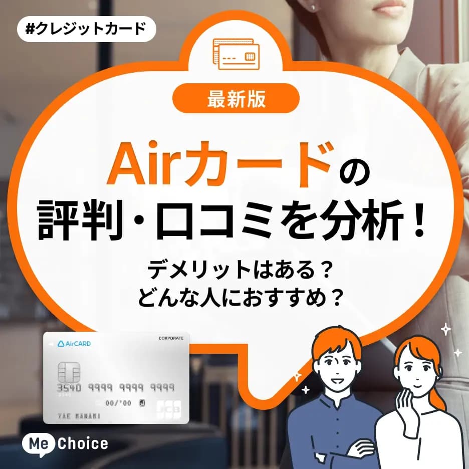 Airカードの評判・口コミを分析!デメリットはある?どんな人におすすめ?