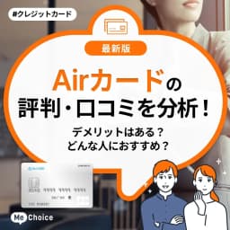 Airカードの評判・口コミを分析!デメリットはある?どんな人におすすめ?