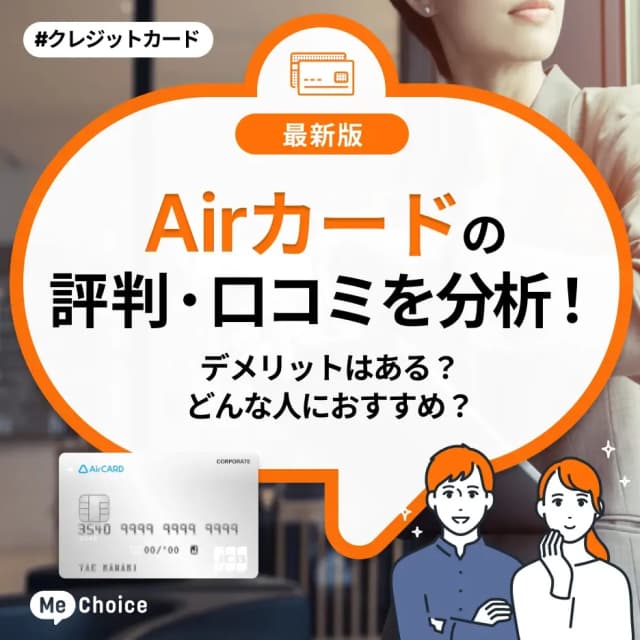 Airカードの評判・口コミを分析!デメリットはある?どんな人におすすめ?