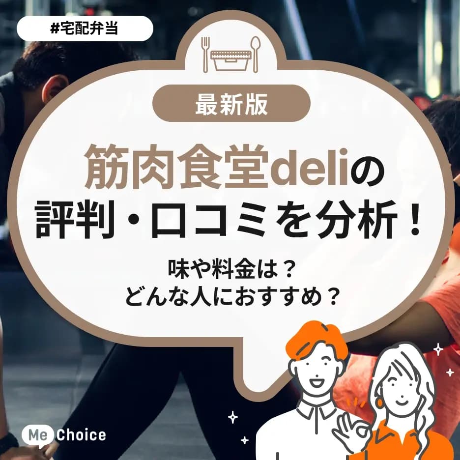 筋肉食堂deliの評判・口コミを分析!味や料金は?どんな人におすすめ?