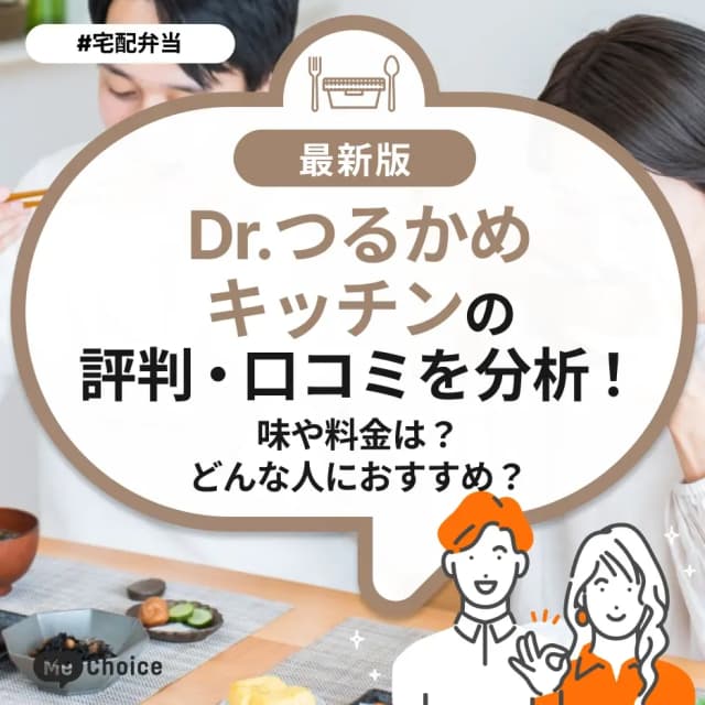 Dr.つるかめキッチンの評判・口コミを分析!味や料金は?どんな人におすすめ?