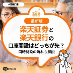 楽天証券と楽天銀行の口座開設はどっちが先?同時開設の流れも解説