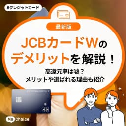 JCBカードWのデメリットを解説!高還元率は嘘?メリットや選ばれる理由も紹介