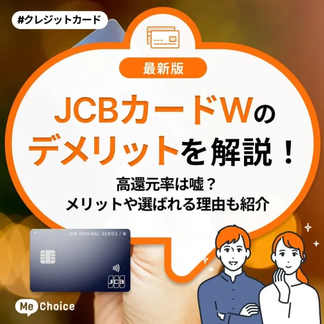 JCBカードWのデメリットを解説!高還元率は嘘?メリットや選ばれる理由も紹介