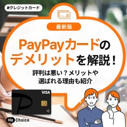 PayPayカードのデメリットを解説!評判は悪い?メリットや選ばれる理由も紹介