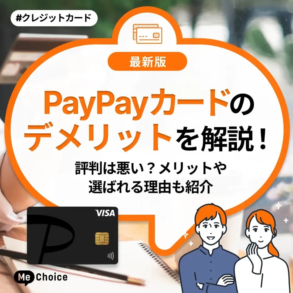 PayPayカードのデメリットを解説!評判は悪い?メリットや選ばれる理由も紹介