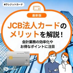 JCB法人カードのメリットを解説!会計業務の効率化やお得なポイントに注目