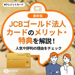 JCBゴールド法人カードのメリット・特典を解説!人気や評判の理由をチェック