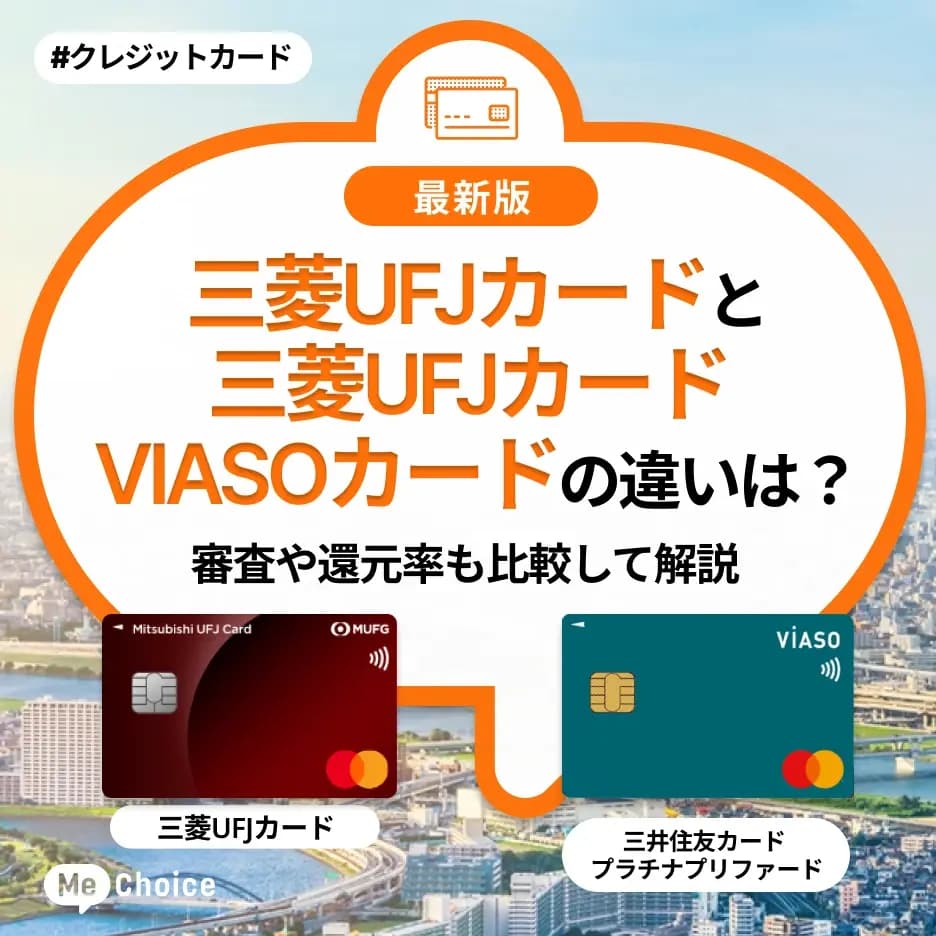 三菱UFJカードと三菱UFJカード VIASOカードの違いは?審査や還元率も比較して解説