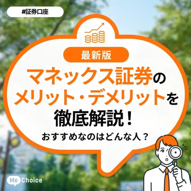マネックス証券のメリット・デメリットを解説!おすすめなのはどんな人?