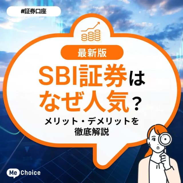 SBI証券はなぜ人気?メリット・デメリットを徹底解説