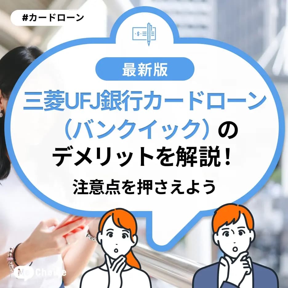 三菱UFJ銀行カードローン(バンクイック)のデメリットを解説!注意点を押さえよう