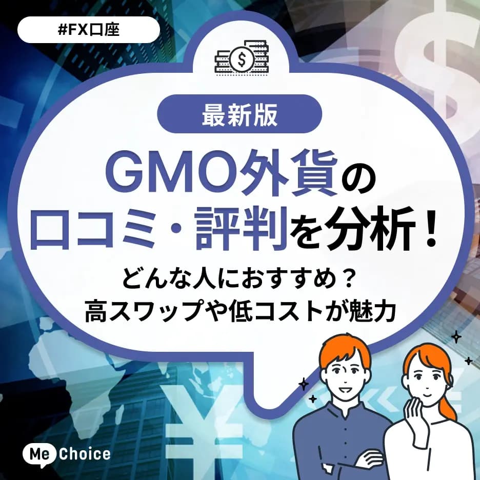 GMO外貨の口コミ・評判を分析!どんな人におすすめ?高スワップや低コストが魅力