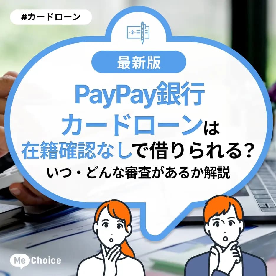 PayPay銀行カードローンは在籍確認なしで借りられる?いつ・どんな審査があるか解説