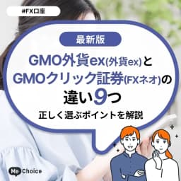 GMO外貨exとGMOクリック証券(FXネオ)の違いは9つ!正しく選ぶポイントを解説