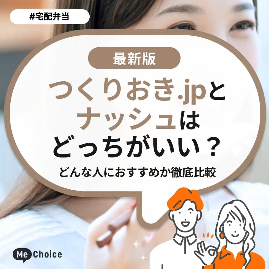 つくりおき.jpとナッシュはどっちがいい?どんな人におすすめか徹底比較