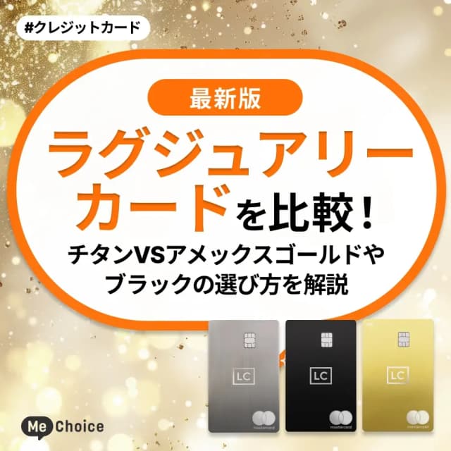 ラグジュアリーカードを比較!チタンVSアメックスゴールドやブラックの選び方を解説