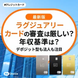 ラグジュアリーカードの審査は厳しい?年収基準は?デポジット型も法人も注目