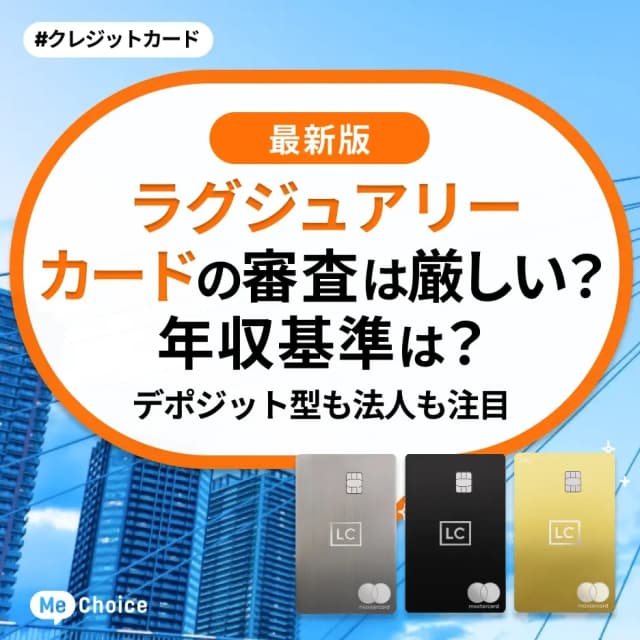 ラグジュアリーカードの審査は厳しい?年収基準は?デポジット型も法人も注目