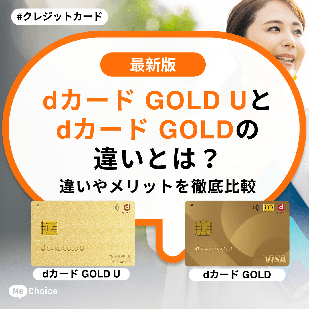 dカードゴールドUの違いとは?年会費やキャンペーン、還元率などメリットを比較