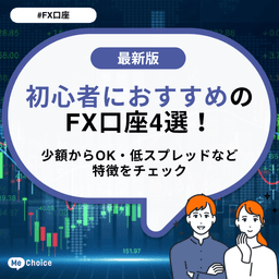 初心者におすすめのFX口座4選!少額からOK・低スプレッドなど特徴をチェック