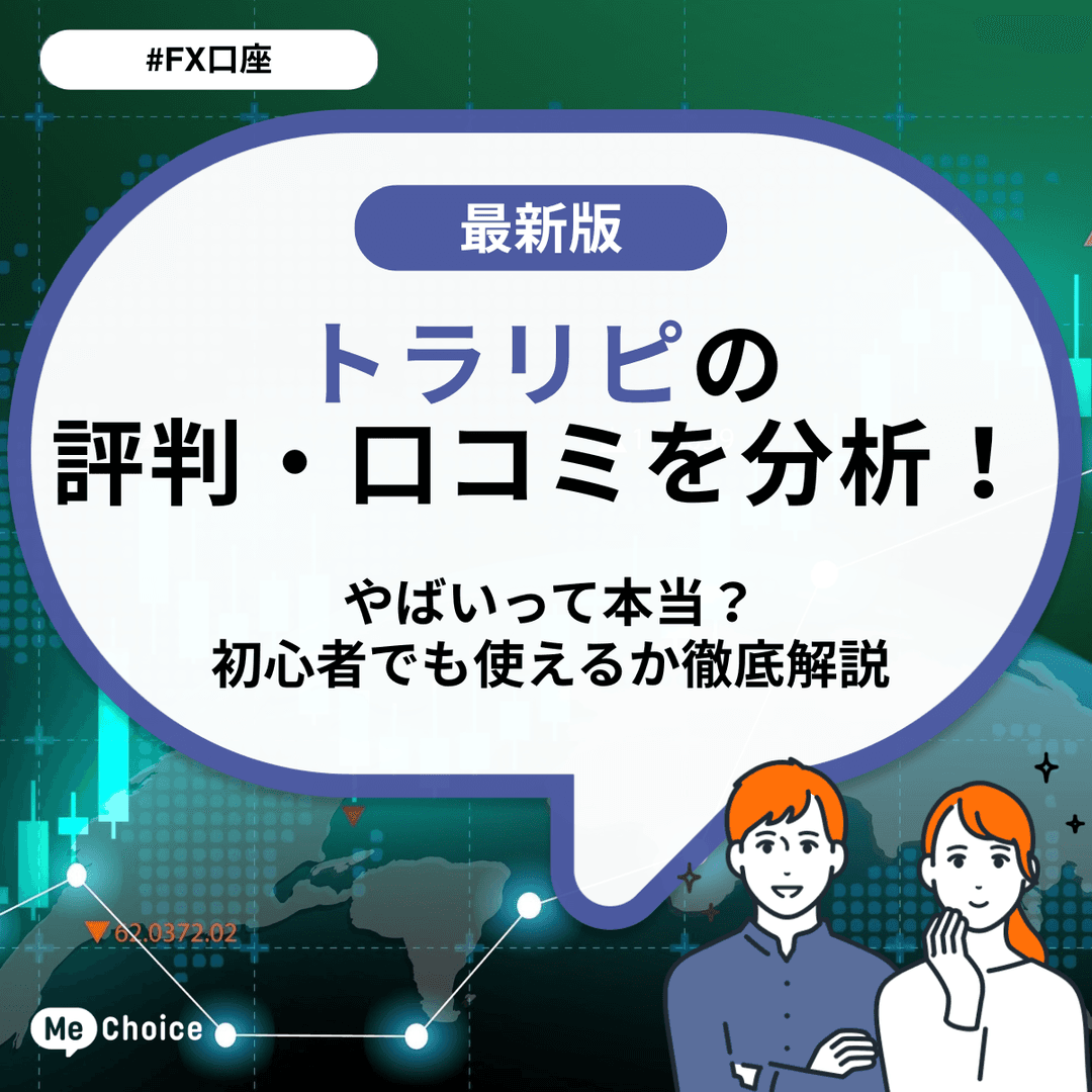トラリピの評判・口コミを分析!やばいって本当?初心者でも使えるか徹底解説