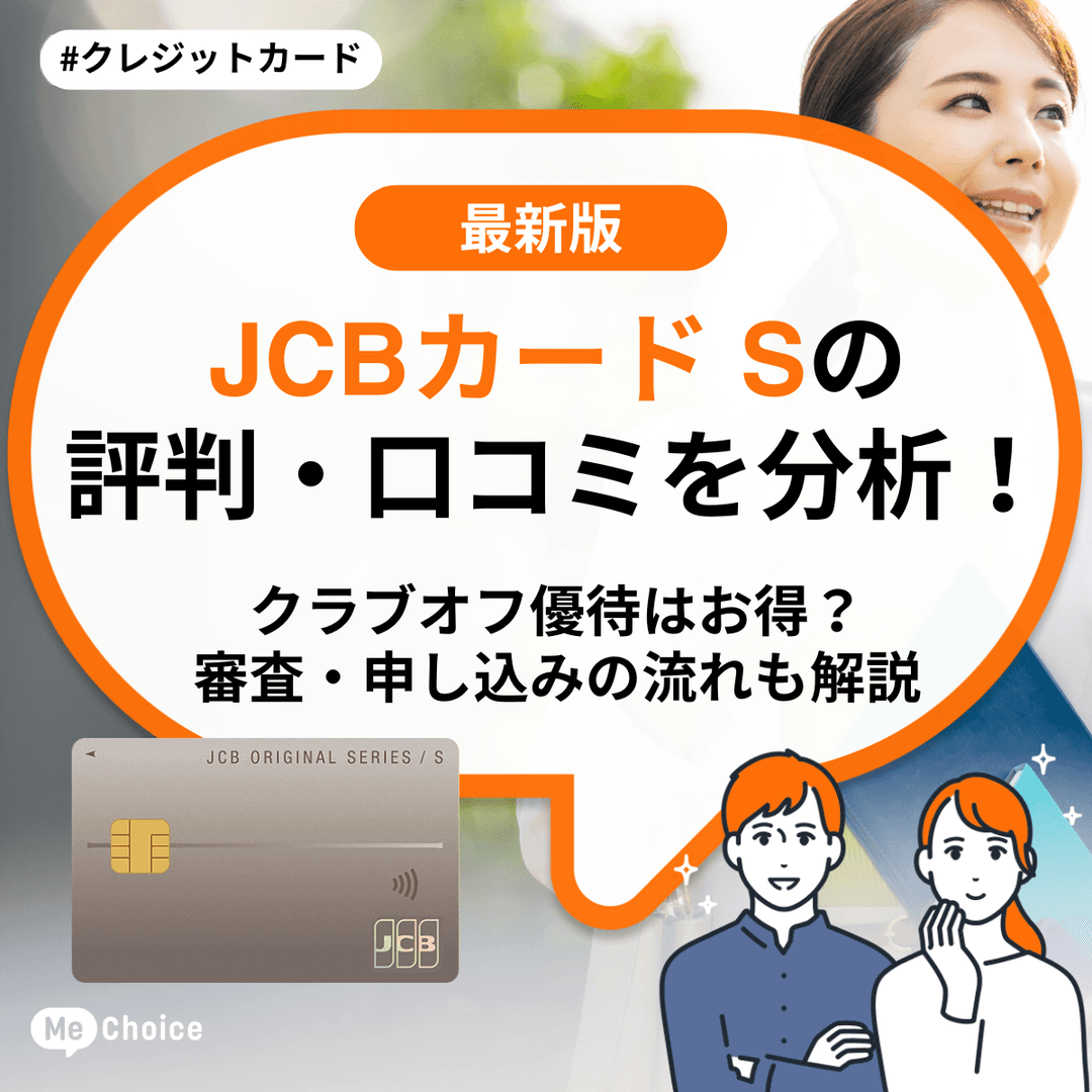 JCBカード Sの評判・口コミを分析!クラブオフ優待はお得?審査・申し込みの流れも解説