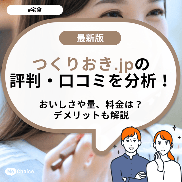 つくりおき.jpの評判・口コミを分析!おいしさや量、料金は?デメリットも解説