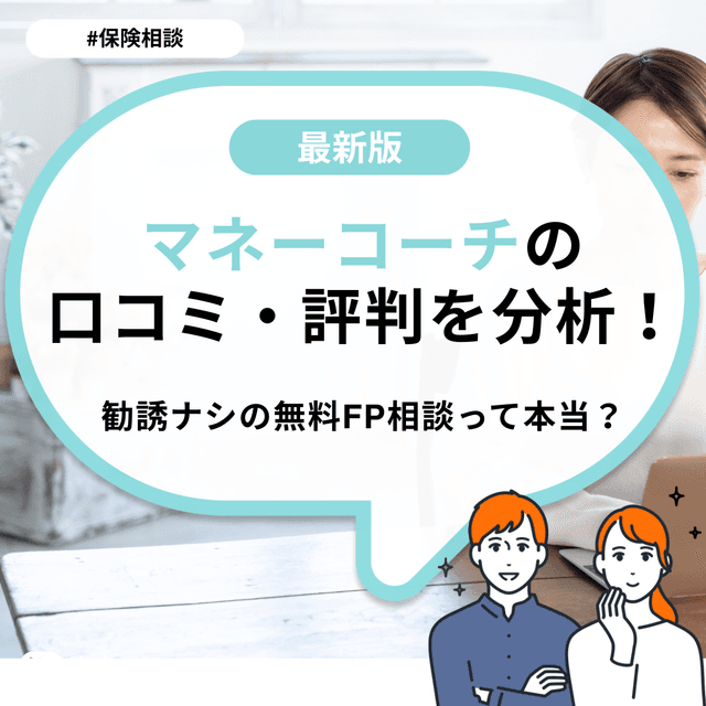 マネーコーチの評判・口コミを分析!勧誘ナシの無料FP相談って本当?