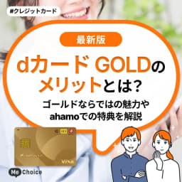 dカード GOLDのメリットとは?ゴールドならではの魅力やahamoでの特典を解説