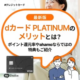 dカード PLATINUMのメリットとは?ポイント還元率やahamoならではの特典もご紹介
