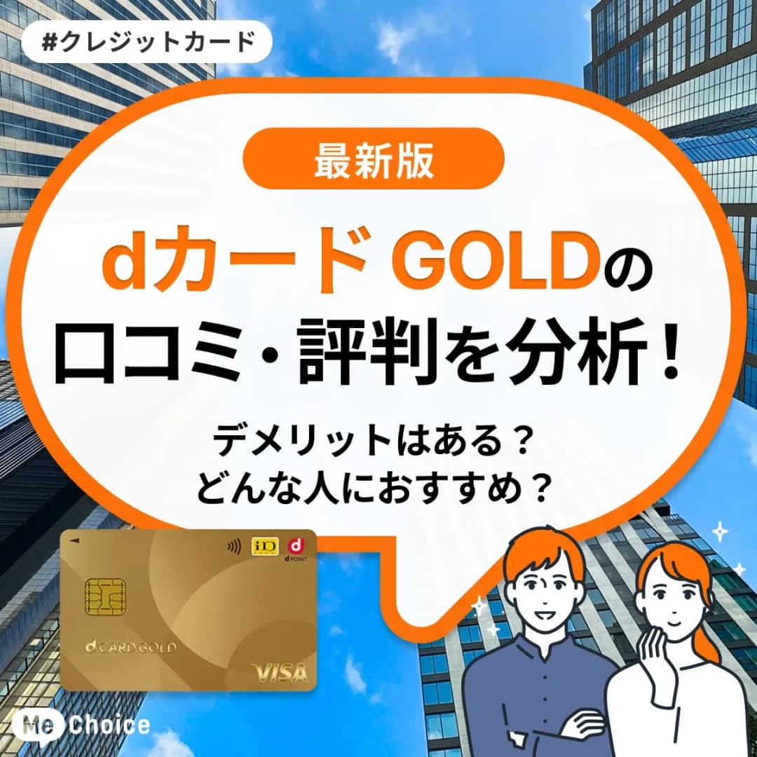 dカード GOLDの評判・口コミを分析!デメリットはある?どんな人におすすめ?