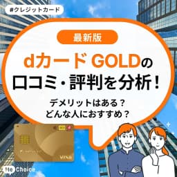 dカード GOLDの評判・口コミを分析!デメリットはある?どんな人におすすめ?