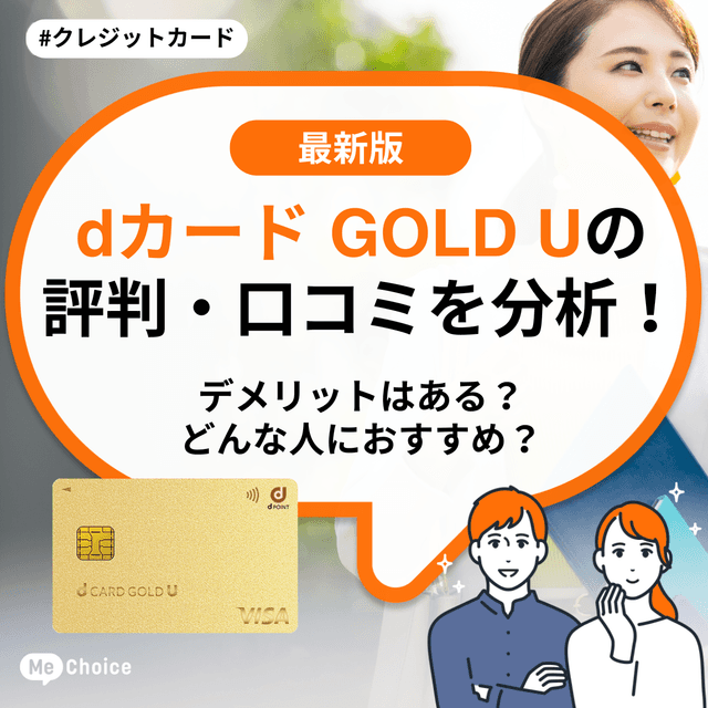 dカード GOLD Uの評判・口コミを分析!デメリットはある?どんな人におすすめ?
