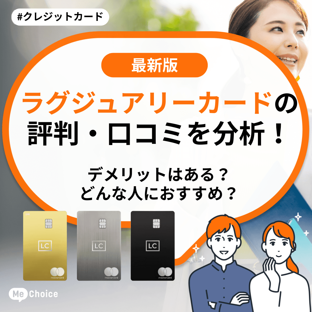 ラグジュアリーカードの評判・口コミを分析!デメリットはある?どんな人におすすめ?