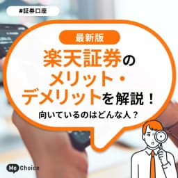 楽天証券のメリット・デメリットを解説!向いているのはどんな人?