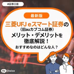 三菱UFJ eスマート証券(旧auカブコム証券)のメリット・デメリットを解説!おすすめなのはどんな人?