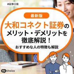 大和コネクト証券のメリット・デメリットとは?おすすめな人の特徴も解説