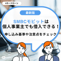 SMBCモビットは個人事業主でも借入できる!申し込み基準や注意点をチェック