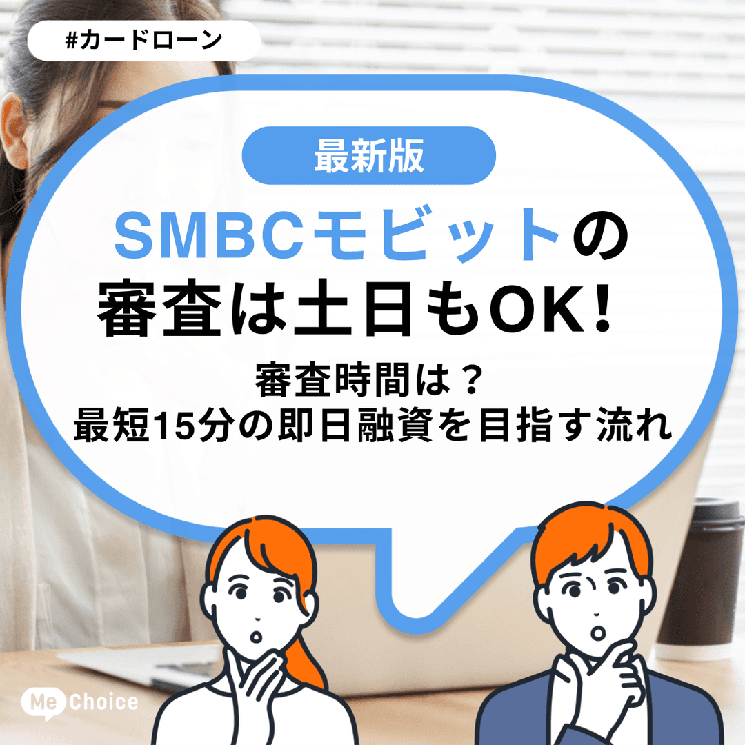 SMBCモビットの審査は土日もOK!審査時間は?最短15分の即日融資を目指す流れ